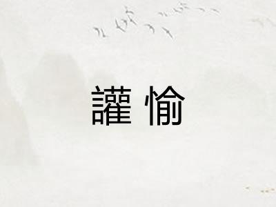 讙愉