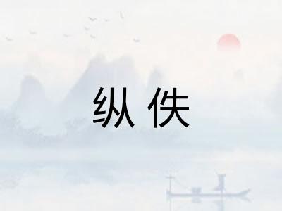 纵佚