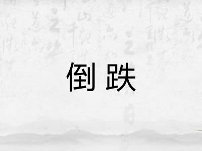 倒跌