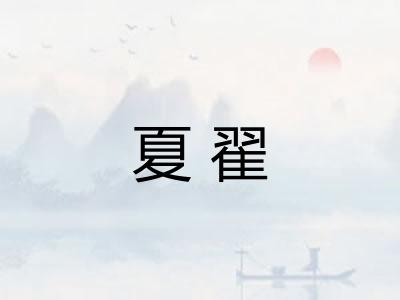 夏翟