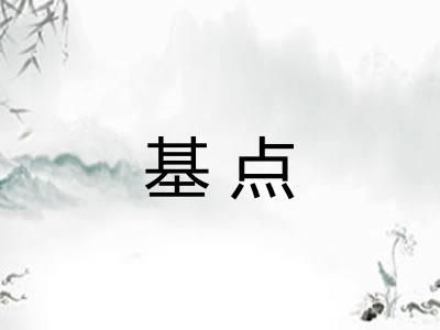 基点