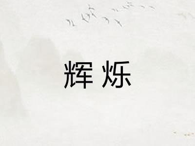 辉烁
