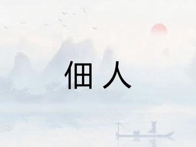 佃人