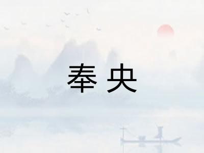 奉央