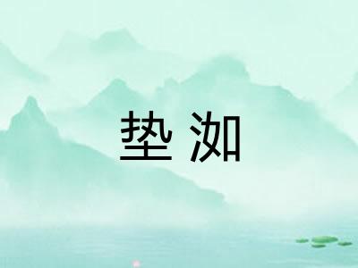 垫洳