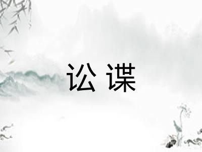 讼谍