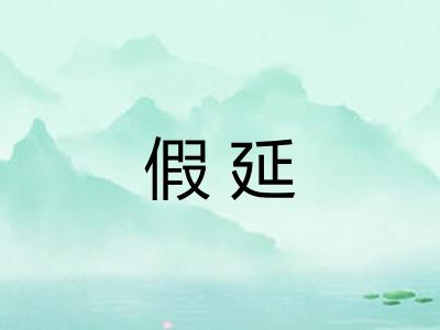 假延
