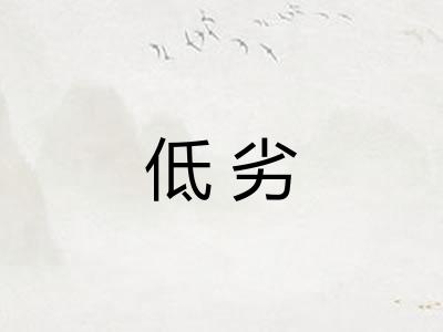 低劣