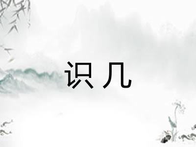 识几