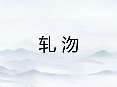 轧沕