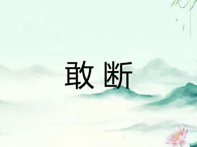 敢断