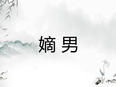 嫡男