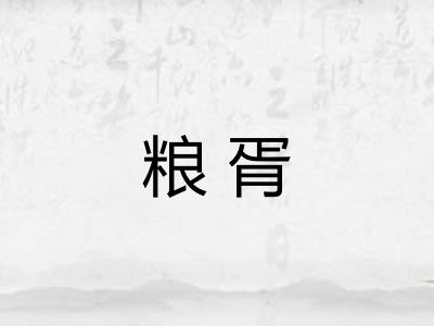 粮胥