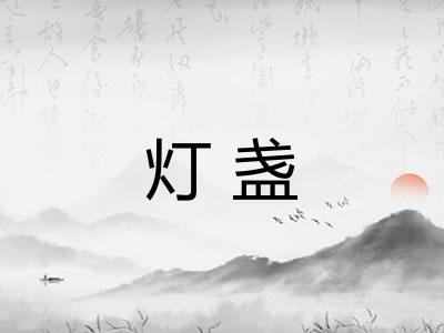 灯盏