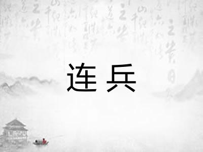 连兵 连兵