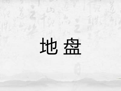 地盘