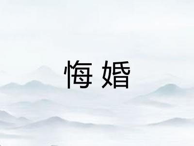 悔婚