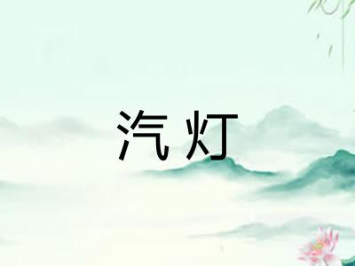 汽灯