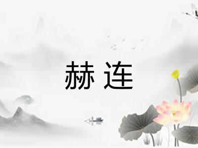 赫连