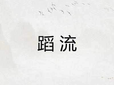蹈流