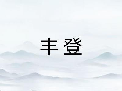 丰登