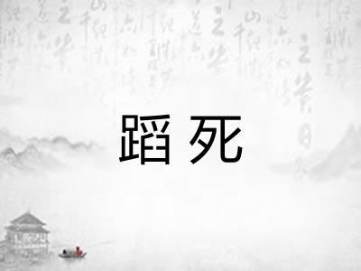 蹈死