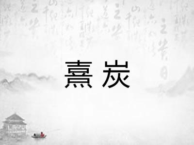 熹炭