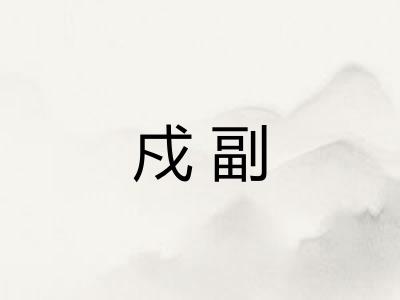 戍副