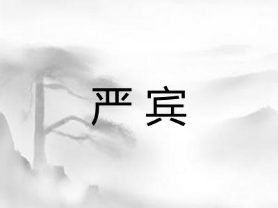 严宾