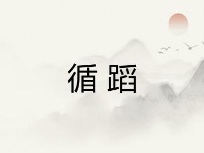 循蹈