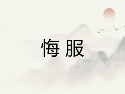 悔服