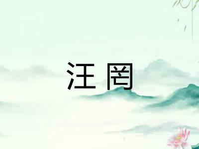 汪罔