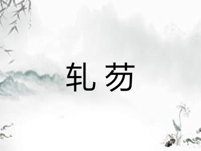 轧芴
