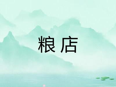 粮店