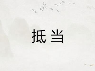 抵当