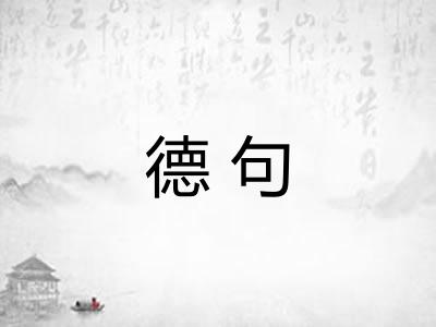 德句