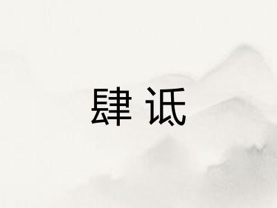 肆诋