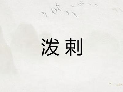 泼剌