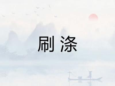 刷涤