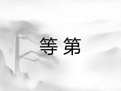 等第