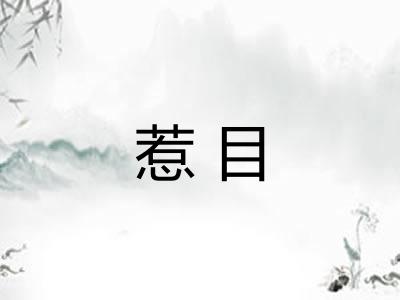 惹目
