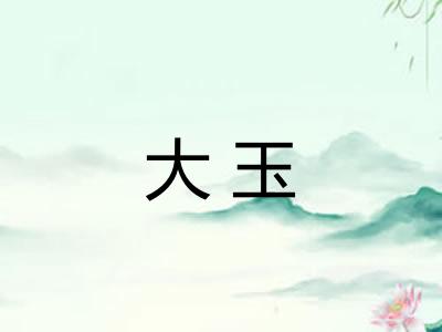 大玉