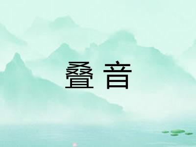 叠音