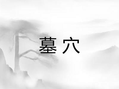 墓穴