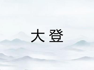 大登