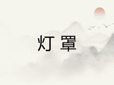 灯罩