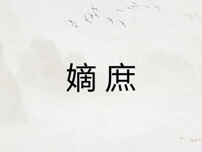 嫡庶