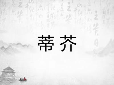 蒂芥
