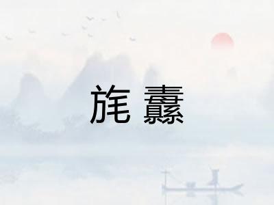 旄纛