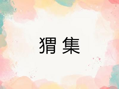 猬集